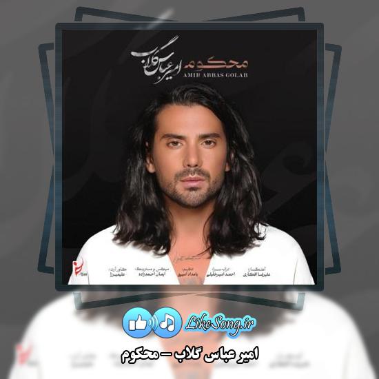 دانلود آهنگ امیر عباس گلاب محکوم 5 دانلود آهنگ امیر عباس گلاب محکوم